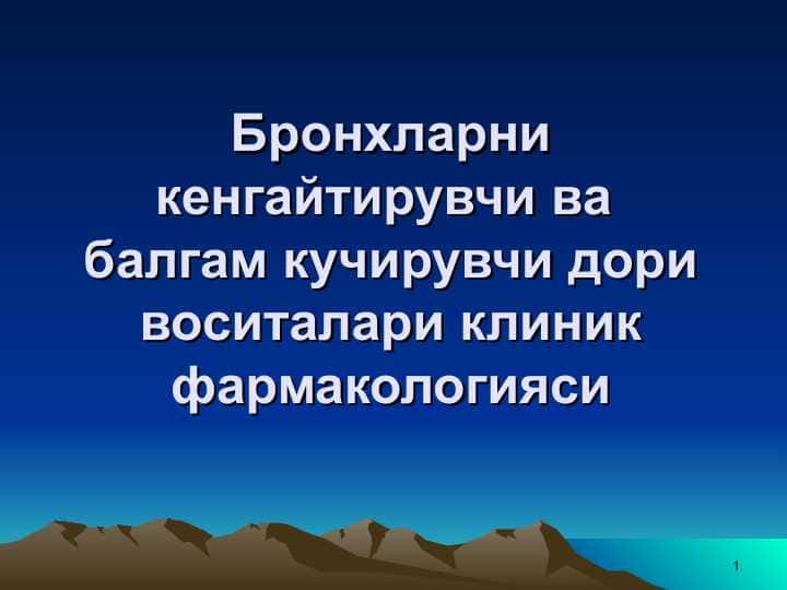 Бронхларни кенгайтирувчи ва балгам кучирувчи дори воситалари клиник фармакологияси