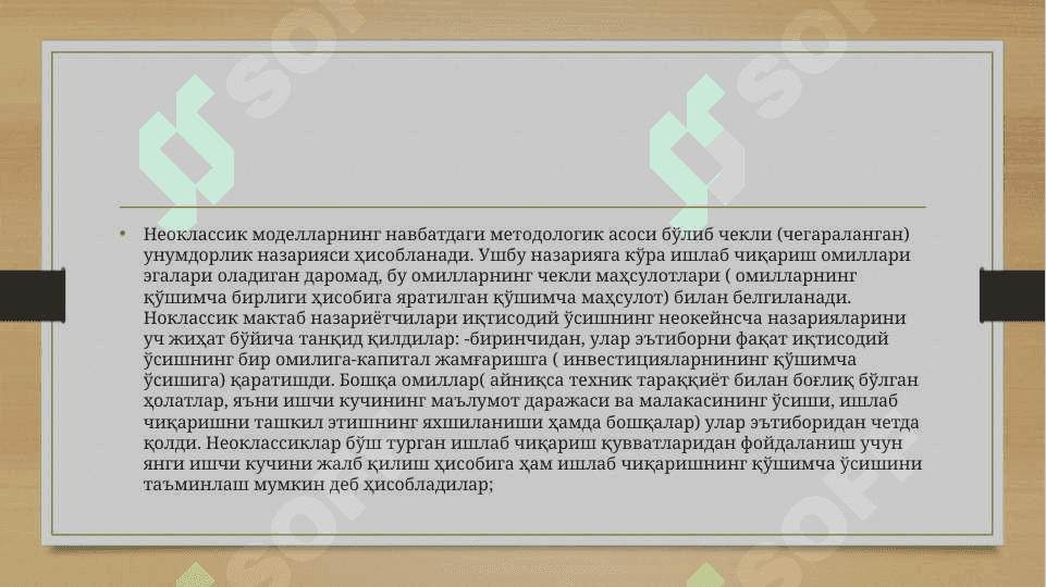 Иқтисодий ўсишнинг неоклассик моделлари 3