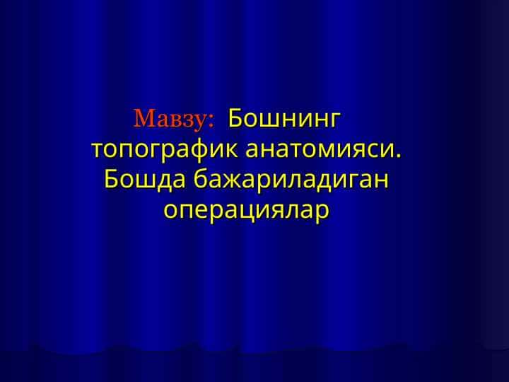 Бошнинг топографик анатомияси.Бошда бажариладиган операциялар