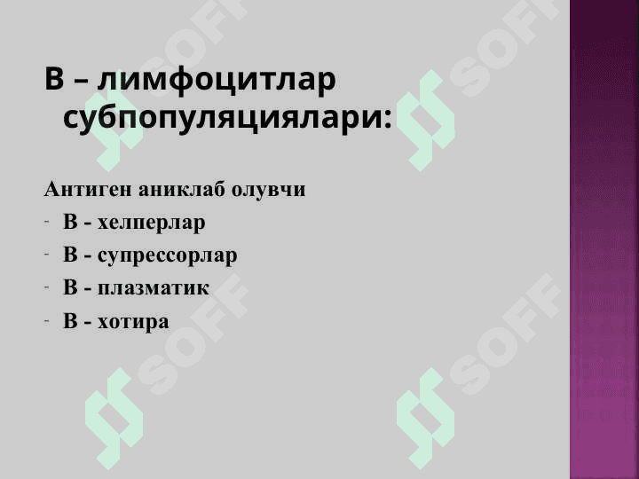 Хужайравий ва гуморал типдаги иммун реакциялар. Т ва В лимфоцитлар системаси ва уларнинг субпопуляциялари. Иммун системанинг бошқарилиши. Иммун патологик холатлар. Иммунтанқислик касалликлари. Аллергия ва уларнинг турлари. Иммун системага бахо бериш усуллари. Вакциналар ва иммун зардоблар. 4