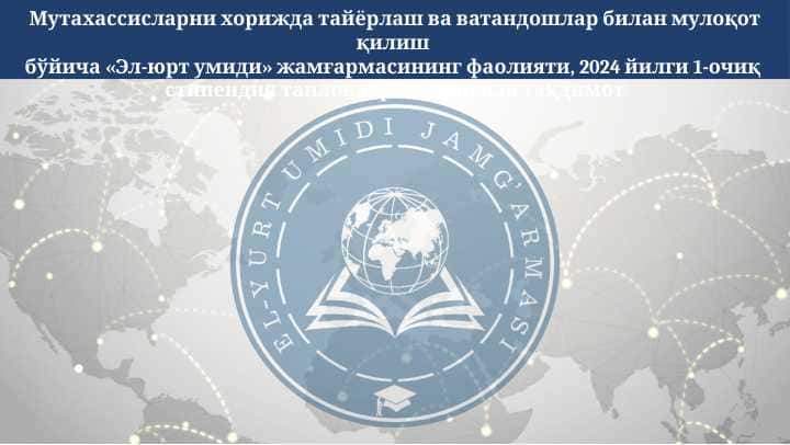 Мутахассисларни хорижда тайёрлаш ва ватандошлар билан мулоқот қилиш бўйича «Эл-юрт умиди» жамғармасининг фаолияти, 2024 йилги 1-очиқ стипендия танловлари тўғрисида тақдимот