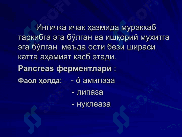 Ингичка ва йўғон ичакдаги ҳазм.Сўрилиш 5