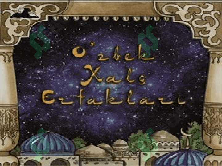 O'zbek xalq ertaklari 3