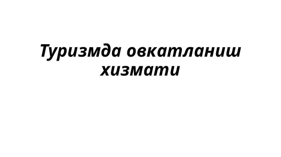 Turizmda ovqatlanish hizmatlari .  Туризмда овкатланиш хизмати
