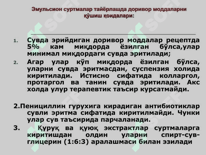 Эмульсион суртмалар технологияси. Асосларнинг эмульгирловчи хусусиятлари 6