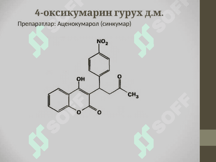 Бензопиран ва фенилхроман гурухига кирган д.м. тахлили 7