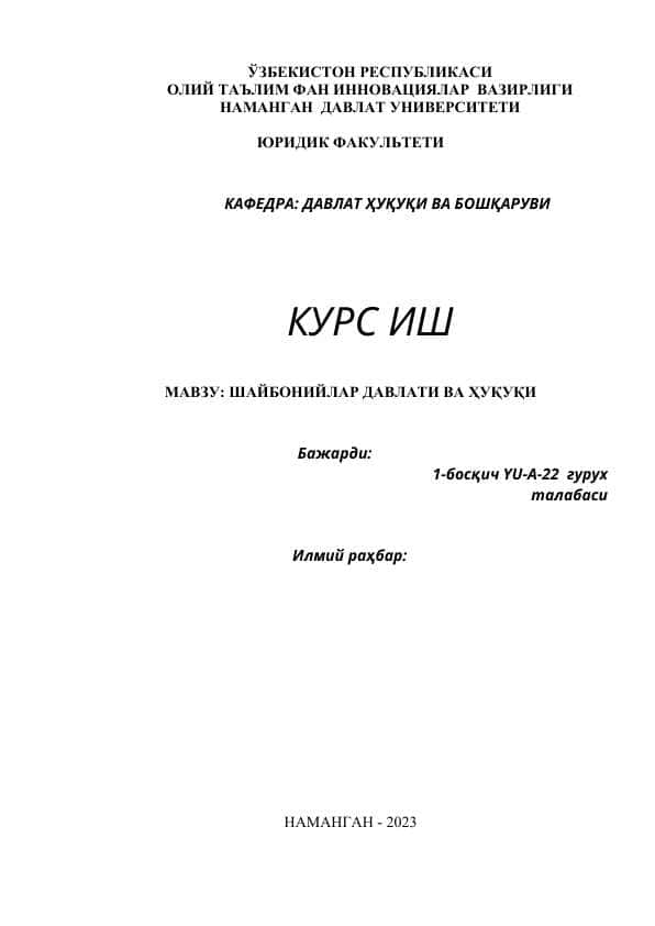 ШАЙБОНИЙЛАР ДАВЛАТИ ВА ҲУҚУҚИ