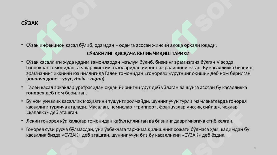 Сўзак (Гонорея) 3