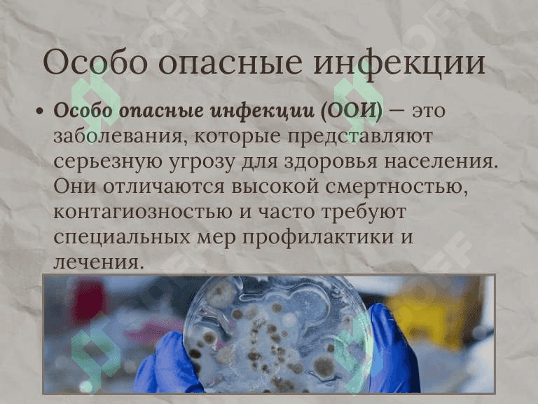 Особо опасные инфекции. 3