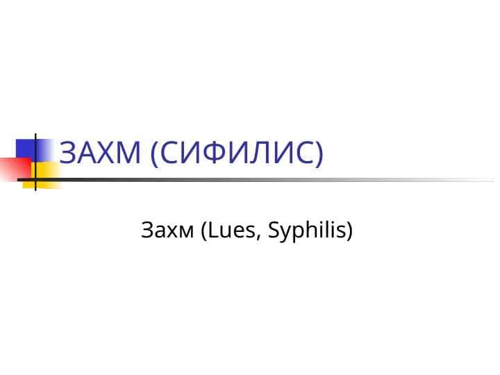 ЗАХМ (СИФИЛИС) Захм (Lues, Syphilis)