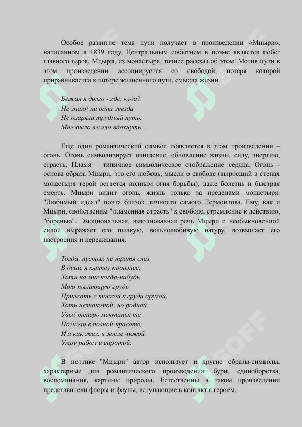М.Ю. ЛЕРМОНТОВ «МЦЫРИ 4