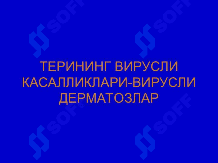 Терининг вирусли касалликлари 2