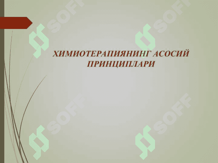 Химиотерапиянинг асосий мезонлари.  Антибиотиклар 5
