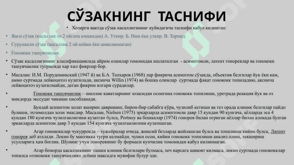 Сўзак (Гонорея) - So‘zak (Gonoreya) 7