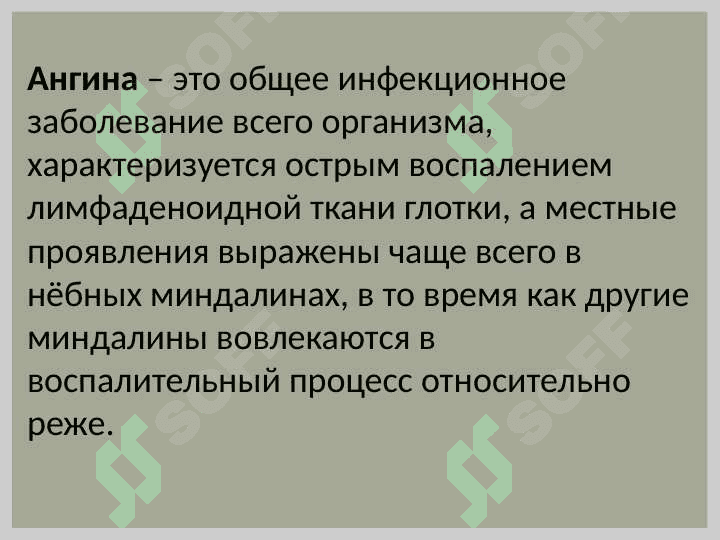 Ангины 2