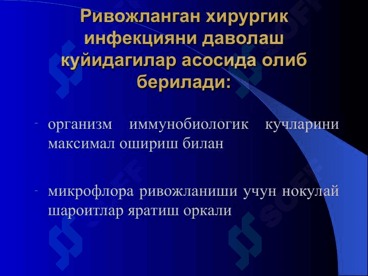Ўткир хирургик инфекция 6