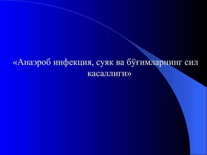 Анаэроб инфекция, суяк ва бўғимларнинг сил касаллиги