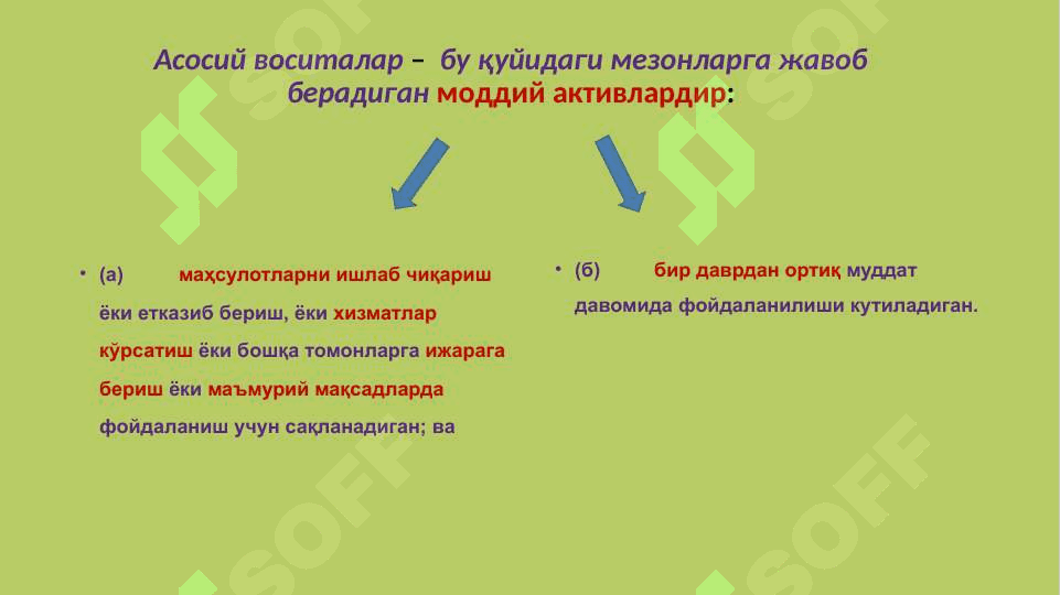 АСОСИЙ ВОСИТАЛАР 8