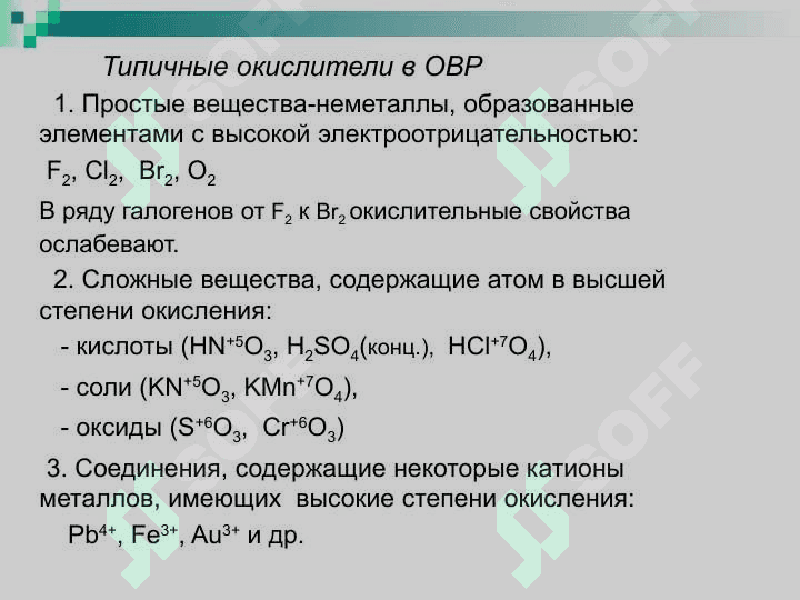 ОКИСЛИТЕЛЬНО-ВОССТАНОВИТЕЛЬНЫЕ РЕАКЦИИ 7