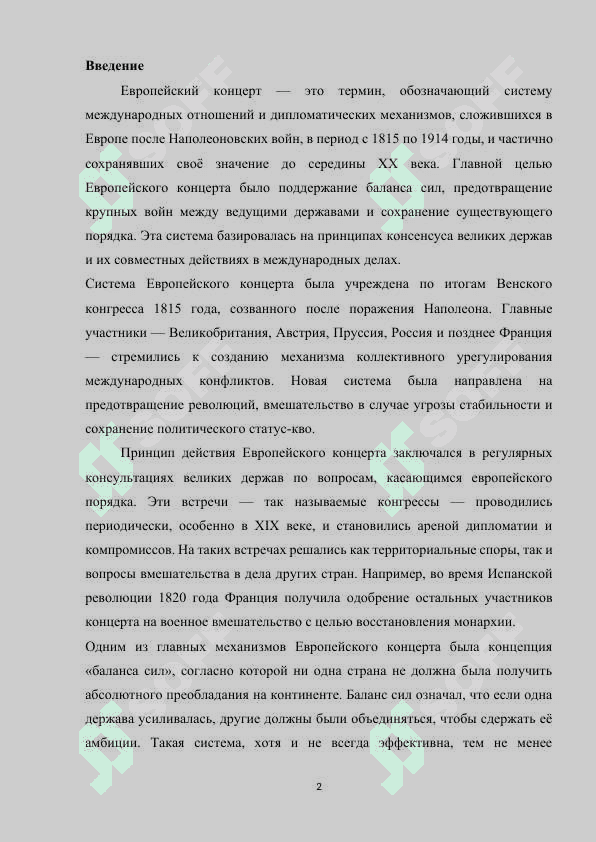 Европейский концерт  1815- 1948 2