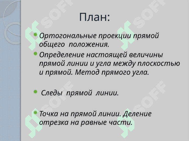 Ортогональные проекции прямой линии. 2