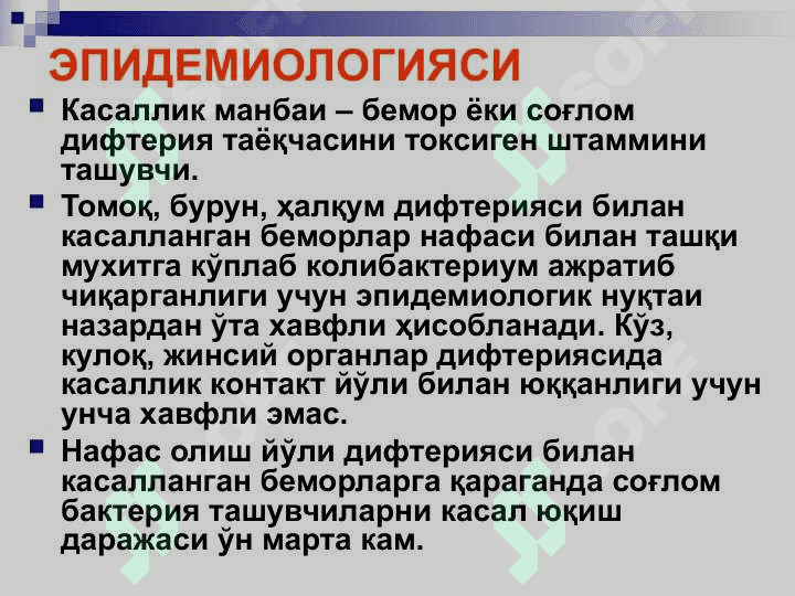 БЎҒМА – ДИФТЕРИЯ 5