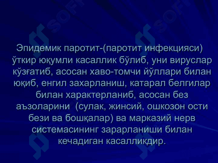 ЭПИДЕМИК ПАРОТИТ 2