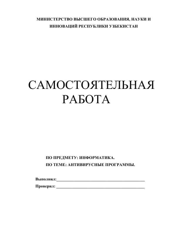 АНТИВИРУСНЫЕ ПРОГРАММЫ.