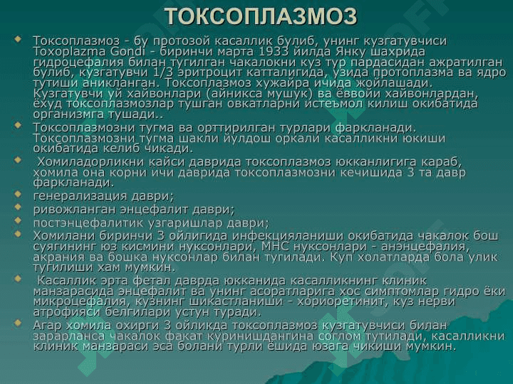 ХОМИЛА ИЧИ ИНФЕКЦИЯЛАРИ 6