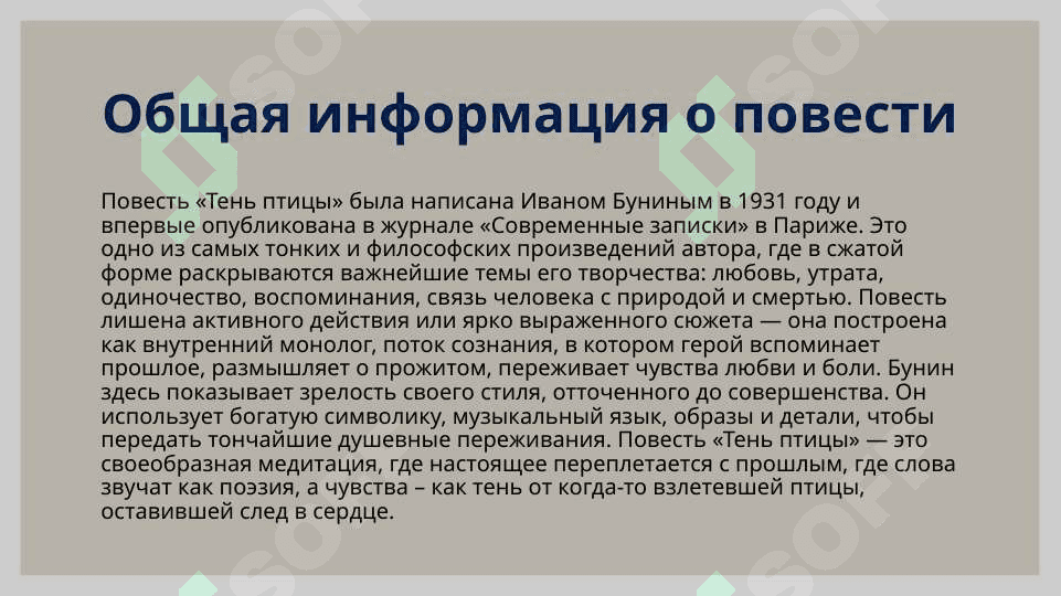 И.Бунин “Тень птицы” 1