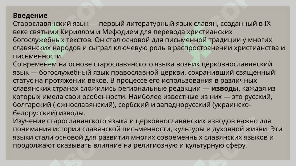 Старославянский и основные изводы церковнославянского 3