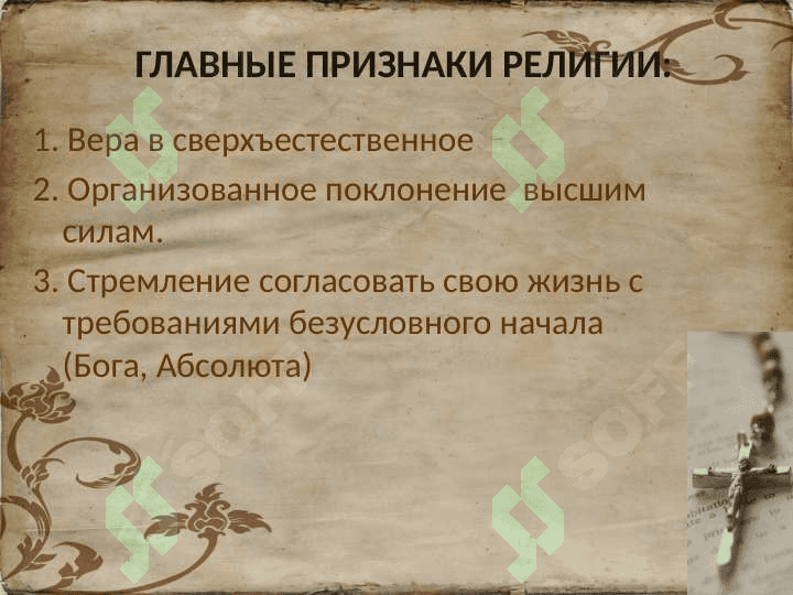 Теологии, теософии, благочестия, религиозных верований, вероучения t.pptx 5