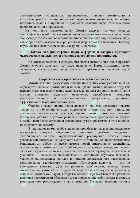 Логика - неотъемлемая часть теории познания. 7