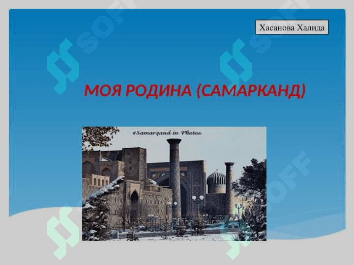 МОЯ РОДИНА (САМАРКАНД 2