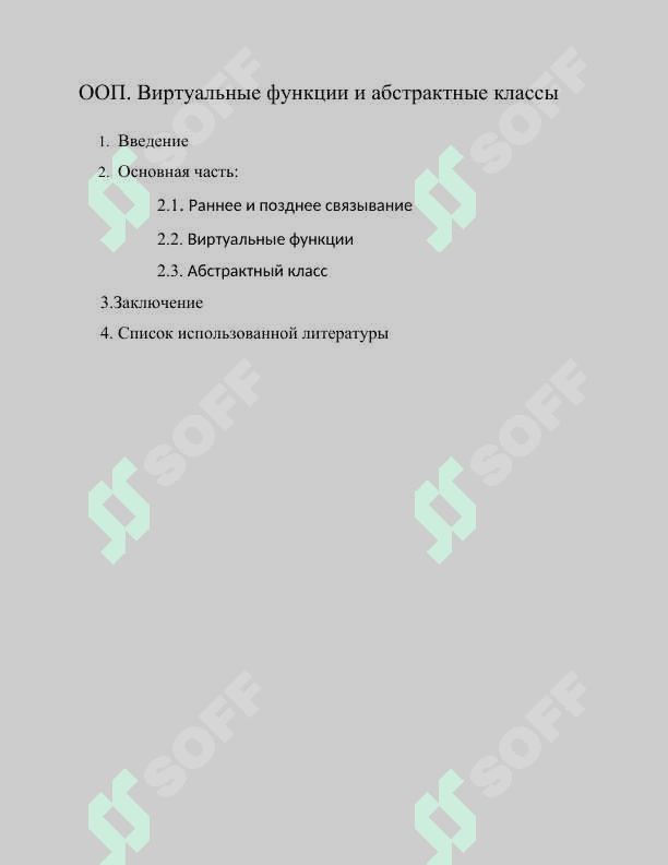 ООП. Виртуальные функции и абстрактные классы 2