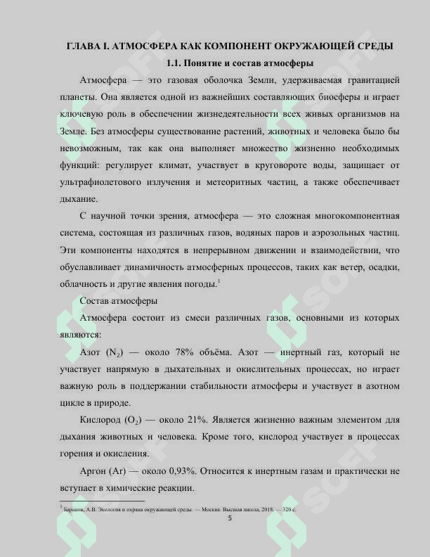 Атмосфера и её охрана 5