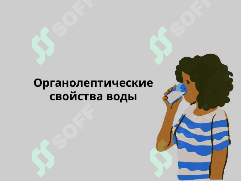 Определение и оценка органолептические, физические, химические свойства питьевой воды, выявление и оценка санитарно-бактериологических свойств(по ГС-950.2011). Показатели органического загрязнения воды: белковая триада. 6