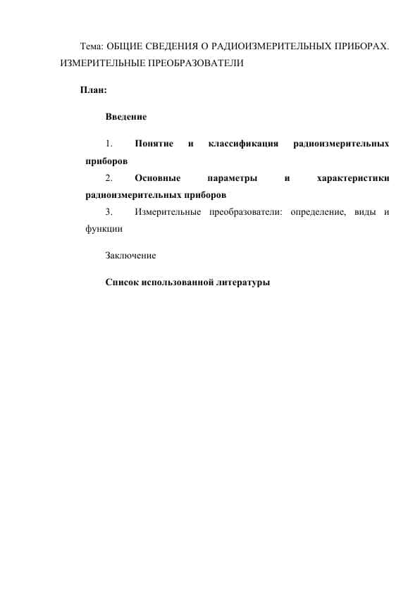 ОБЩИЕ СВЕДЕНИЯ О РАДИОИЗМЕРИТЕЛЬНЫХ ПРИБОРАХ. ИЗМЕРИТЕЛЬНЫЕ ПРЕОБРАЗОВАТЕЛИ.docx