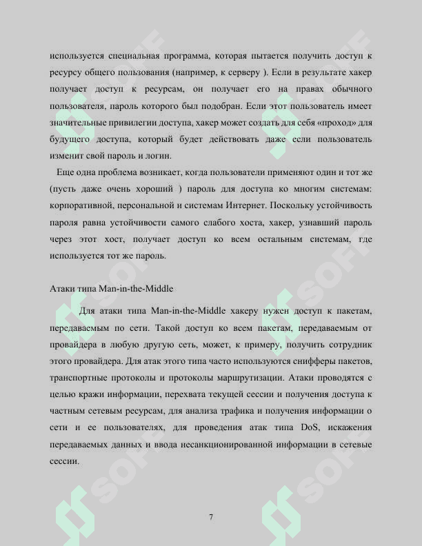 Типичные сетевые атаки 7