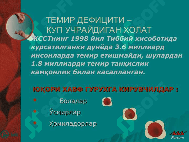 Буйрак ва сийдик пуфаги касалликлари, жигар касалликлари, хомиладорларда камконлик. Юрак-кон томир касалликлари, упка касалликлари, пневмониялар, меиаболик узгаришлар, хомиладорларда букок бези касалликлари. 8