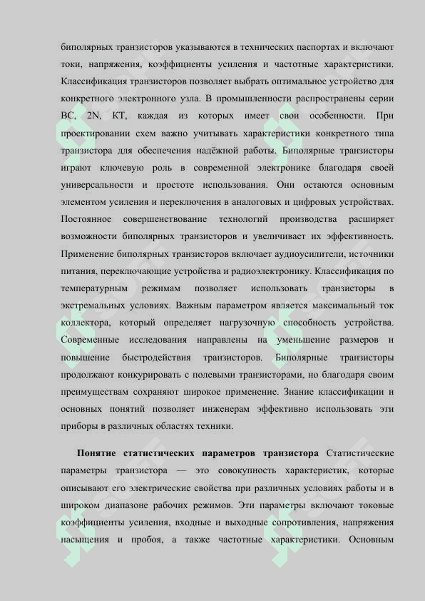 Статистические параметры биполярного транзистора.docx 4