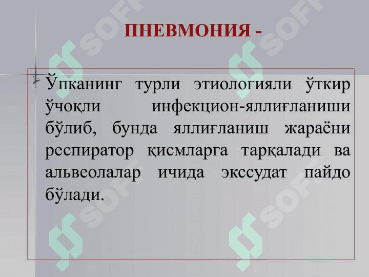 БОЛАЛАРДА ПНЕВМОНИЯ 8