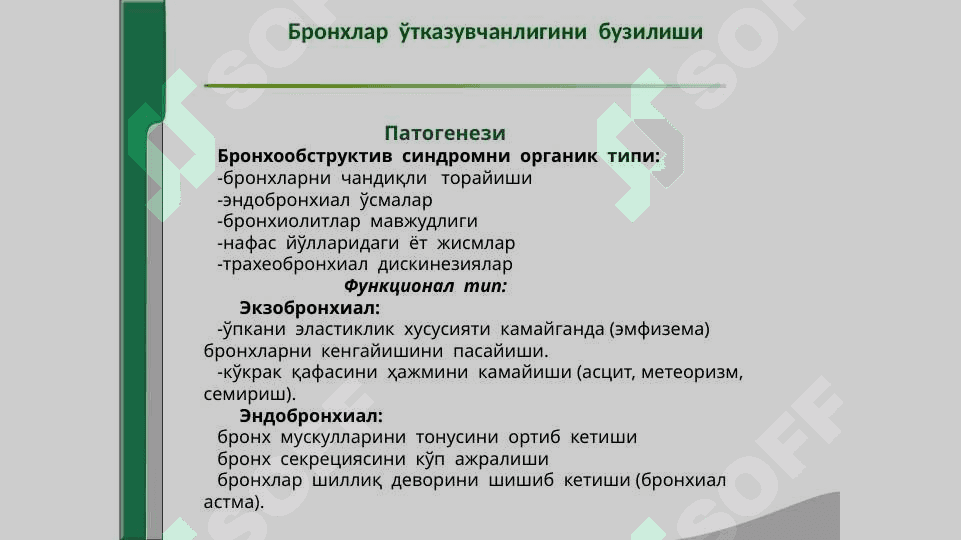 НАФАС  ОРГАНЛАРИ  КАСАЛЛИКЛАРИДА  АСОСИЙКЛИНИК  СИНДРОМЛАР.  БРОНХЛАР  ЎТКАЗУВЧАНЛИГИНИБУЗИЛИШИ, ЎПКА  ТЎҚИМАСИДА  ҲАВОНИ  ОРТИБ  КЕТИШИ  СИНДРОМИ. УПКА ТУКИМАСИНИНГ ЗИЧЛАШИШ СИНДРОМИ, ПЛЕВРА БУШЛИГИГА ХАВО ВА СУЮКЛИК ТУПЛАНИШ СИНДРОМИ, УПКАДА БУШЛИК ХОСИЛ БУЛИШ СИНДРОМИ. 5