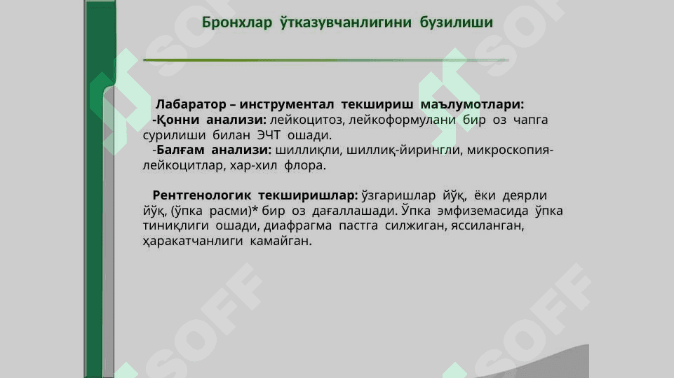 НАФАС  ОРГАНЛАРИ  КАСАЛЛИКЛАРИДА  АСОСИЙКЛИНИК  СИНДРОМЛАР.  БРОНХЛАР  ЎТКАЗУВЧАНЛИГИНИБУЗИЛИШИ, ЎПКА  ТЎҚИМАСИДА  ҲАВОНИ  ОРТИБ  КЕТИШИ  СИНДРОМИ. УПКА ТУКИМАСИНИНГ ЗИЧЛАШИШ СИНДРОМИ, ПЛЕВРА БУШЛИГИГА ХАВО ВА СУЮКЛИК ТУПЛАНИШ СИНДРОМИ, УПКАДА БУШЛИК ХОСИЛ БУЛИШ СИНДРОМИ. 7