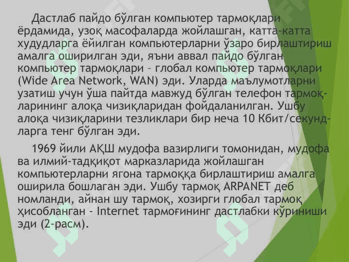 Компьютер тармоқларининг тарихи. 6