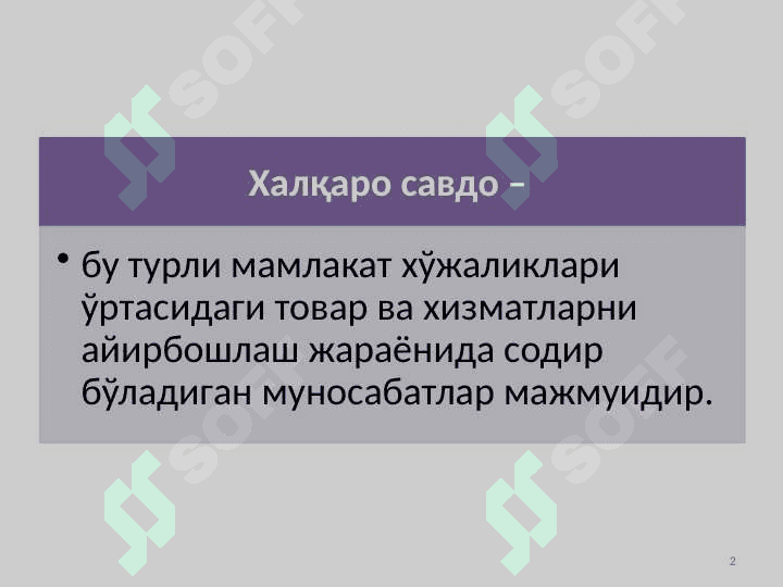 Халқаро савдо 2