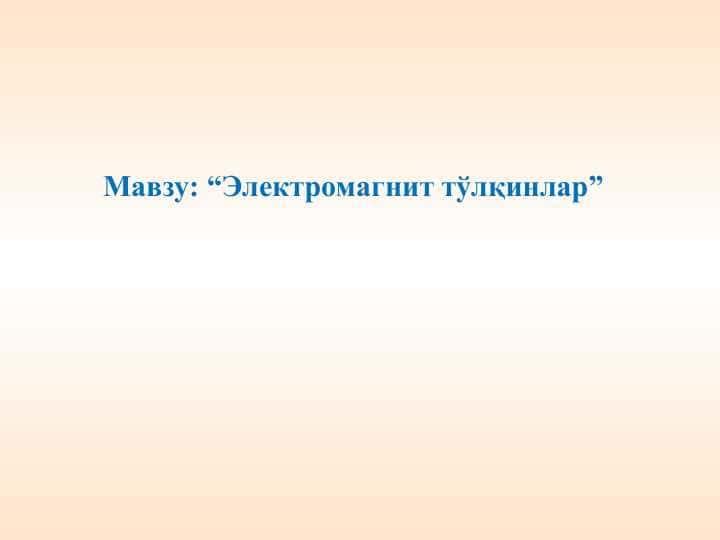 Электромагнит тўлқинлар