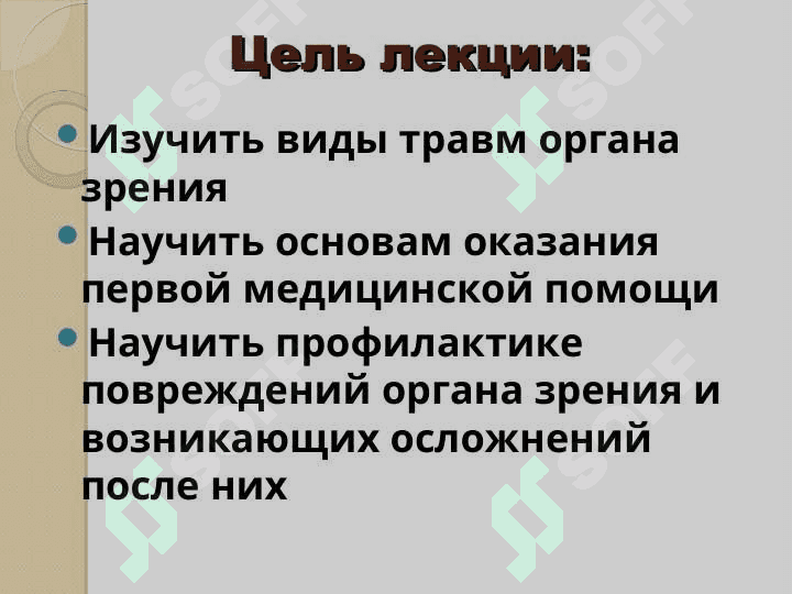 Травмы органа зрения 2