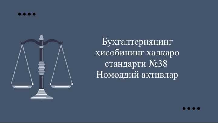 Бухгалтериянинг ҳисобининг халқаро стандарти №38 Номоддий активлар