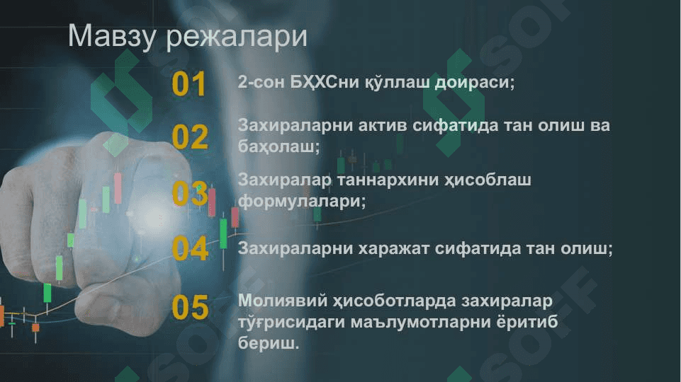 2-сон БҲХС “Захиралар” 2